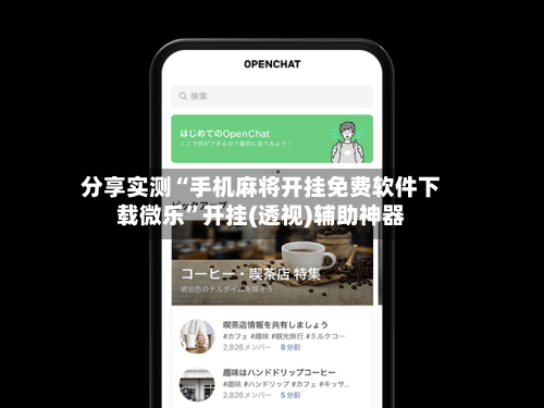 分享实测“手机麻将开挂免费软件下载微乐”开挂(透视)辅助神器