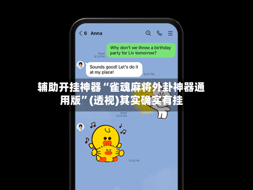 辅助开挂神器“雀魂麻将外卦神器通用版”(透视)其实确实有挂