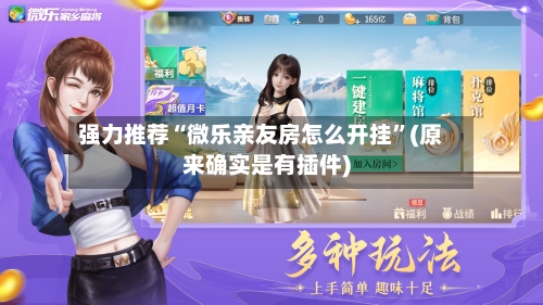 强力推荐“微乐亲友房怎么开挂”(原来确实是有插件)-第2张图片