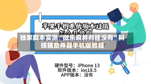独家脚本实测“微乐麻将有挂没有”科技辅助神器手机版教程