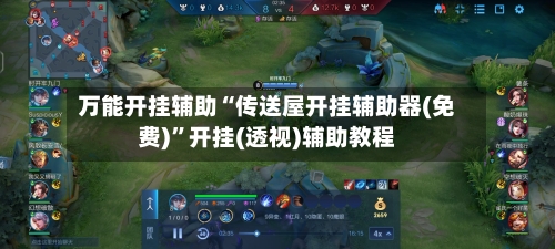 万能开挂辅助“传送屋开挂辅助器(免费)”开挂(透视)辅助教程-第3张图片