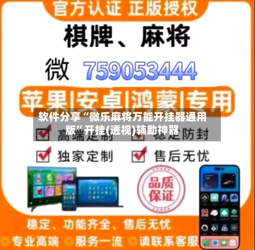 软件分享“微乐麻将万能开挂器通用版”开挂(透视)辅助神器