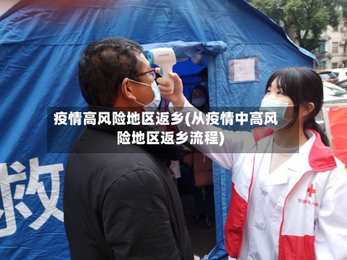 疫情高风险地区返乡(从疫情中高风险地区返乡流程)