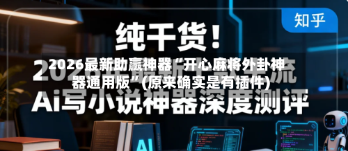 2026最新助赢神器“开心麻将外卦神器通用版”(原来确实是有插件)
