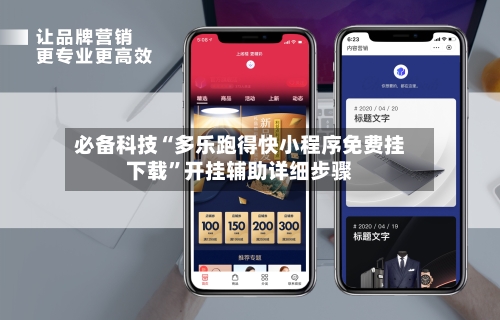 必备科技“多乐跑得快小程序免费挂下载	”开挂辅助详细步骤-第3张图片