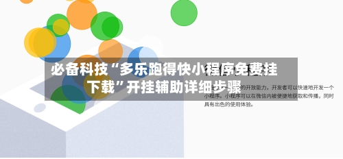 必备科技“多乐跑得快小程序免费挂下载”开挂辅助详细步骤-第2张图片