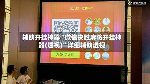 辅助开挂神器“微信决胜麻将开挂神器(透视)	”详细辅助透视-第3张图片