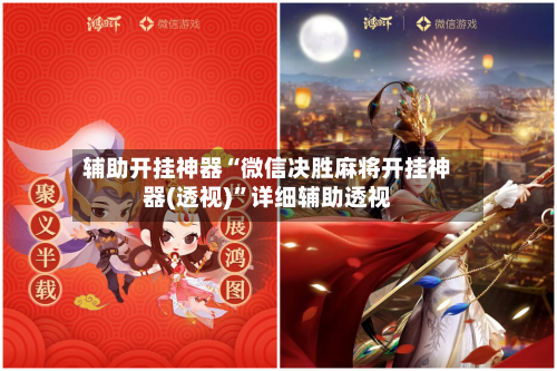 辅助开挂神器“微信决胜麻将开挂神器(透视)”详细辅助透视-第2张图片