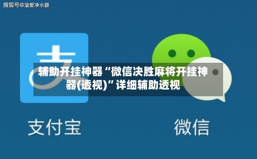 辅助开挂神器“微信决胜麻将开挂神器(透视)”详细辅助透视