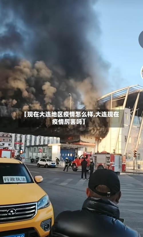 【现在大连地区疫情怎么样,大连现在疫情厉害吗】-第2张图片