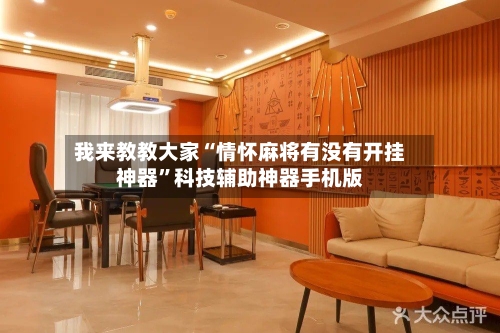 我来教教大家“情怀麻将有没有开挂神器”科技辅助神器手机版