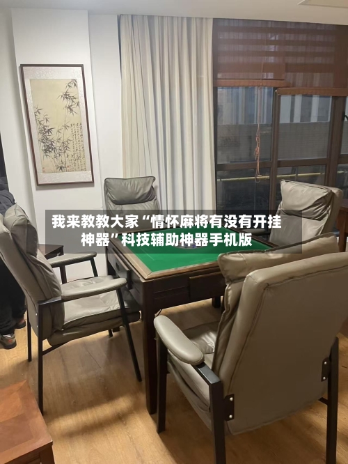 我来教教大家“情怀麻将有没有开挂神器”科技辅助神器手机版-第2张图片