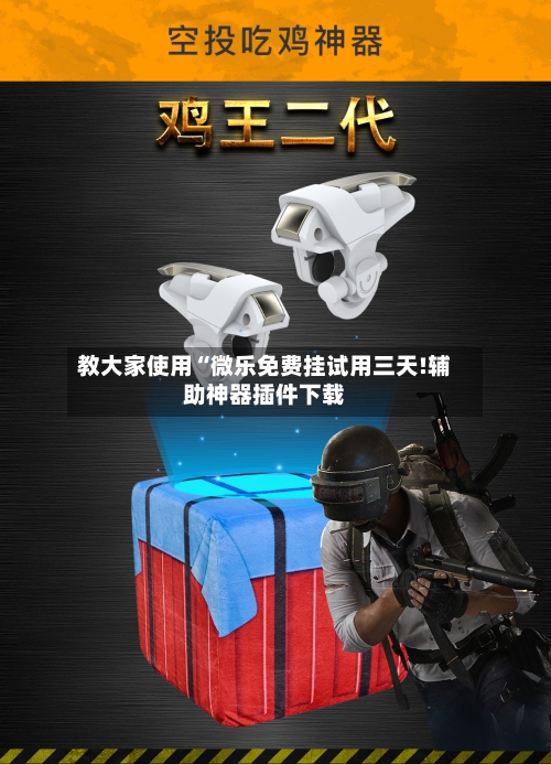 教大家使用“微乐免费挂试用三天!辅助神器插件下载