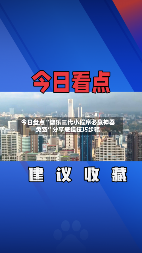 今日盘点“微乐三代小程序必赢神器免费”分享装挂技巧步骤-第3张图片