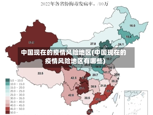 中国现在的疫情风险地区(中国现在的疫情风险地区有哪些)