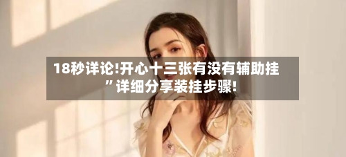 18秒详论!开心十三张有没有辅助挂”详细分享装挂步骤!