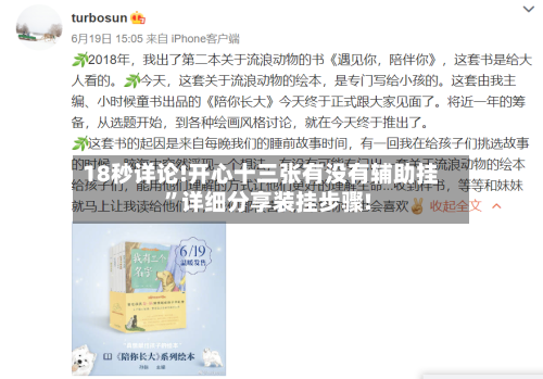 18秒详论!开心十三张有没有辅助挂”详细分享装挂步骤!-第2张图片