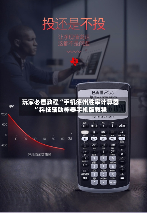 玩家必看教程“手机德州胜率计算器”科技辅助神器手机版教程-第2张图片