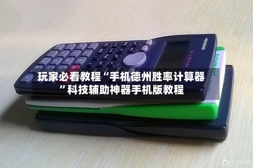 玩家必看教程“手机德州胜率计算器”科技辅助神器手机版教程-第3张图片