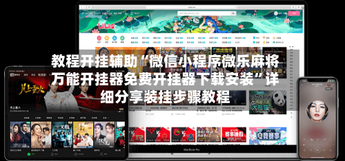 教程开挂辅助“微信小程序微乐麻将万能开挂器免费开挂器下载安装	”详细分享装挂步骤教程-第2张图片
