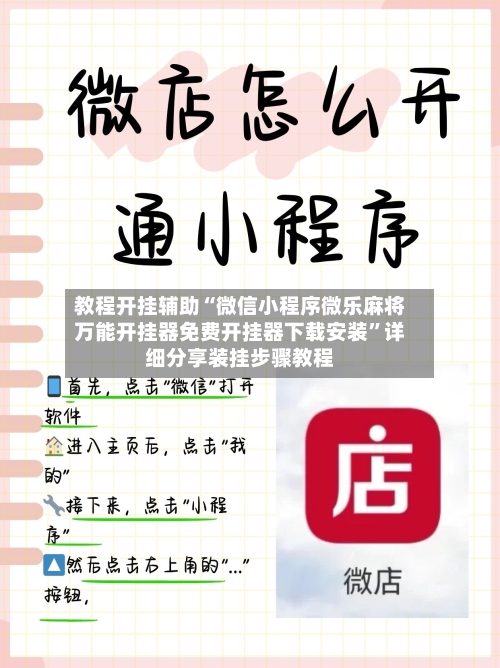教程开挂辅助“微信小程序微乐麻将万能开挂器免费开挂器下载安装”详细分享装挂步骤教程-第3张图片