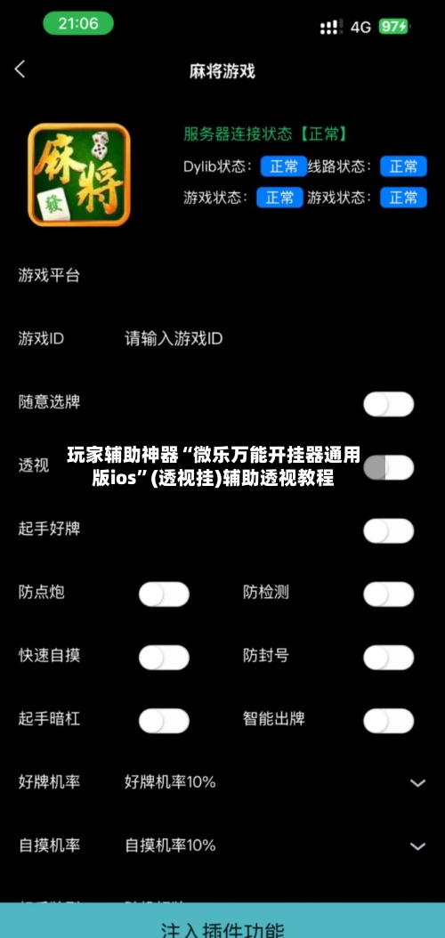 玩家辅助神器“微乐万能开挂器通用版ios”(透视挂)辅助透视教程