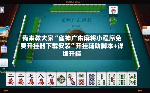 我来教大家“雀神广东麻将小程序免费开挂器下载安装”开挂辅助脚本+详细开挂-第2张图片