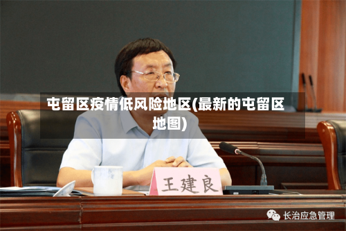 屯留区疫情低风险地区(最新的屯留区地图)