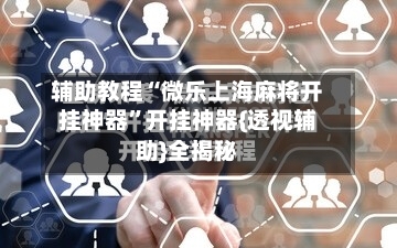 辅助教程“微乐上海麻将开挂神器”开挂神器{透视辅助}全揭秘