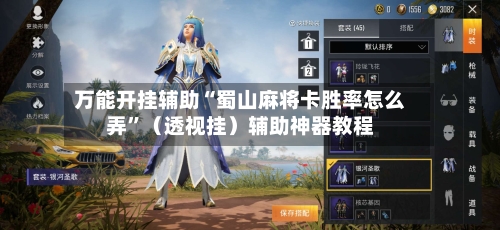 万能开挂辅助“蜀山麻将卡胜率怎么弄”（透视挂）辅助神器教程-第2张图片