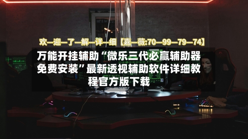 万能开挂辅助“微乐三代必赢辅助器免费安装	”最新透视辅助软件详细教程官方版下载-第2张图片