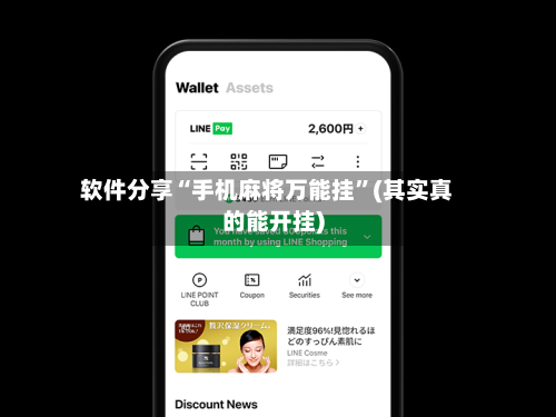 软件分享“手机麻将万能挂”(其实真的能开挂)-第2张图片