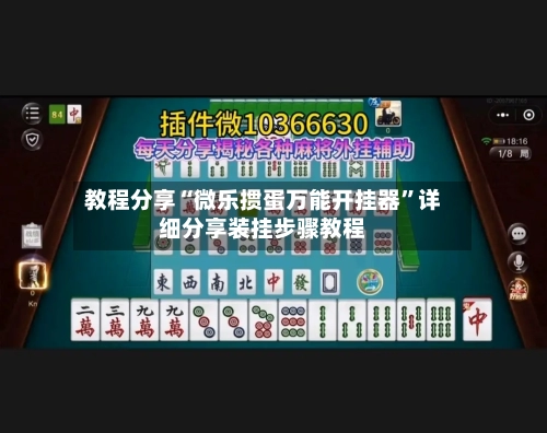 教程分享“微乐掼蛋万能开挂器”详细分享装挂步骤教程