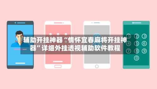 辅助开挂神器“情怀宜春麻将开挂神器”详细外挂透视辅助软件教程