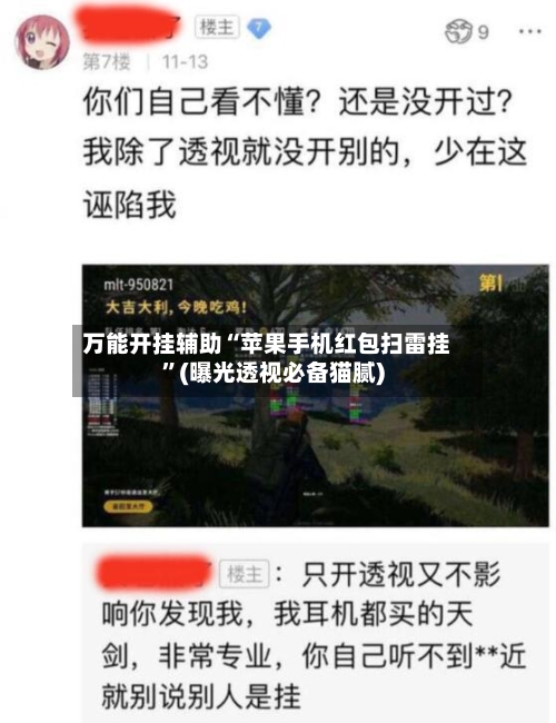 万能开挂辅助“苹果手机红包扫雷挂”(曝光透视必备猫腻)-第3张图片