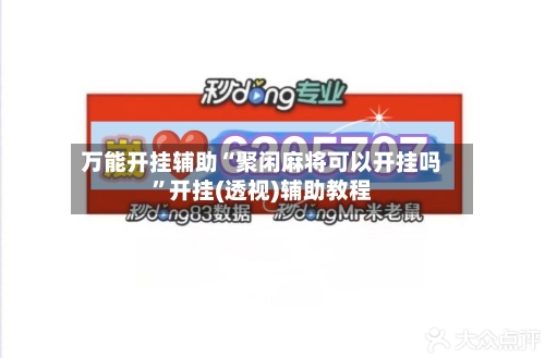 万能开挂辅助“聚闲麻将可以开挂吗”开挂(透视)辅助教程-第3张图片