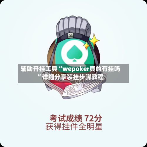 辅助开挂工具“wepoker真的有挂吗”详细分享装挂步骤教程-第3张图片