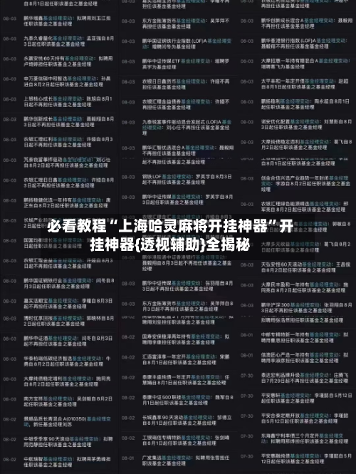 必看教程“上海哈灵麻将开挂神器”开挂神器{透视辅助}全揭秘