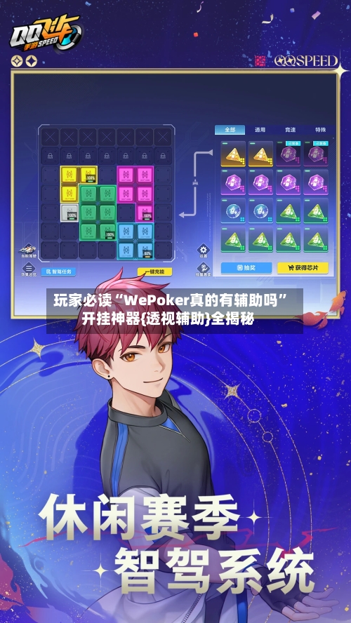 玩家必读“WePoker真的有辅助吗”开挂神器{透视辅助}全揭秘
