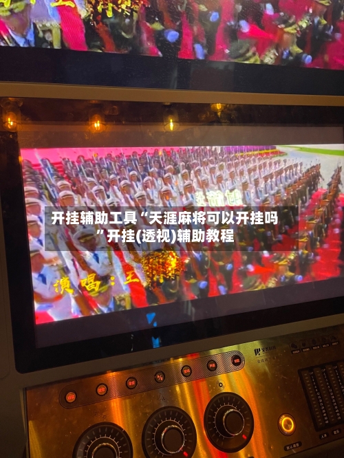 开挂辅助工具“天涯麻将可以开挂吗”开挂(透视)辅助教程-第2张图片