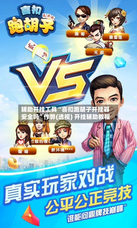 辅助开挂工具“喜扣跑胡子开挂器安全吗”作弊(透视) 开挂辅助教程-第3张图片