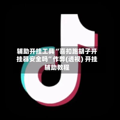 辅助开挂工具“喜扣跑胡子开挂器安全吗”作弊(透视) 开挂辅助教程-第2张图片