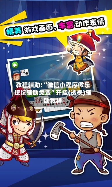 教程辅助!“微信小程序微乐挖坑辅助免费”开挂(透视)辅助教程