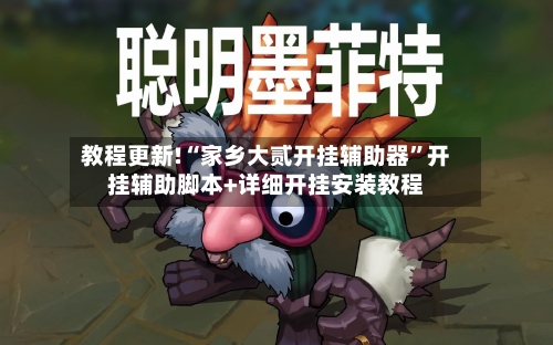 教程更新!“家乡大贰开挂辅助器”开挂辅助脚本+详细开挂安装教程