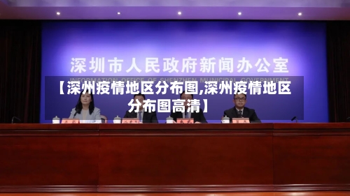 【深州疫情地区分布图,深州疫情地区分布图高清】