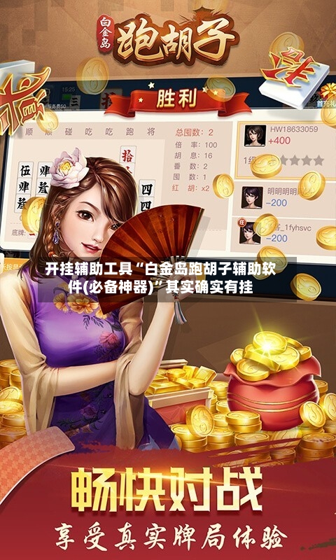 开挂辅助工具“白金岛跑胡子辅助软件(必备神器)”其实确实有挂-第2张图片