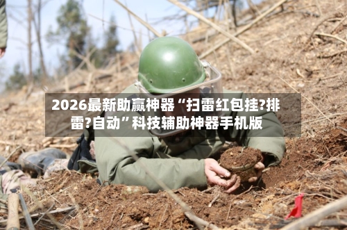 2026最新助赢神器“扫雷红包挂?排雷?自动”科技辅助神器手机版