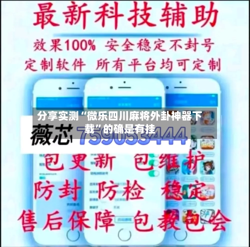 分享实测“微乐四川麻将外卦神器下载”的确是有挂-第2张图片
