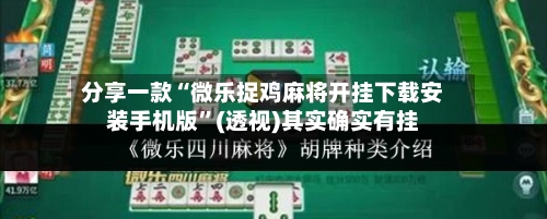分享一款“微乐捉鸡麻将开挂下载安装手机版”(透视)其实确实有挂