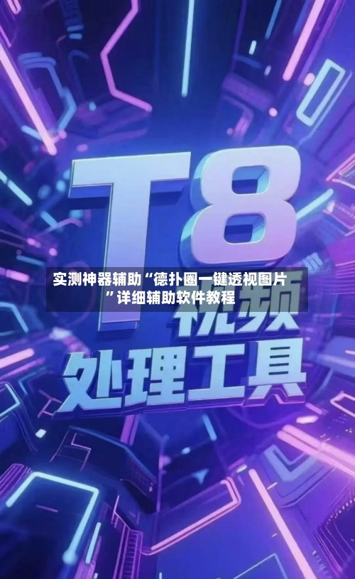 实测神器辅助“德扑圈一键透视图片”详细辅助软件教程